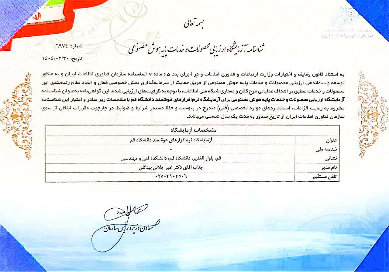 Read more about the article <strong> انتخاب آزمایشگاه نرم‌افزارهای هوشمند دانشگاه قم به عنوان صدور مجوز رسمی آزمایشگاه مرجع در حوزه هوش مصنوعی برای آزمایشگاه نرم افزار هوشمند قم توسط وزارت ارتباطات و اطلاعات</strong>